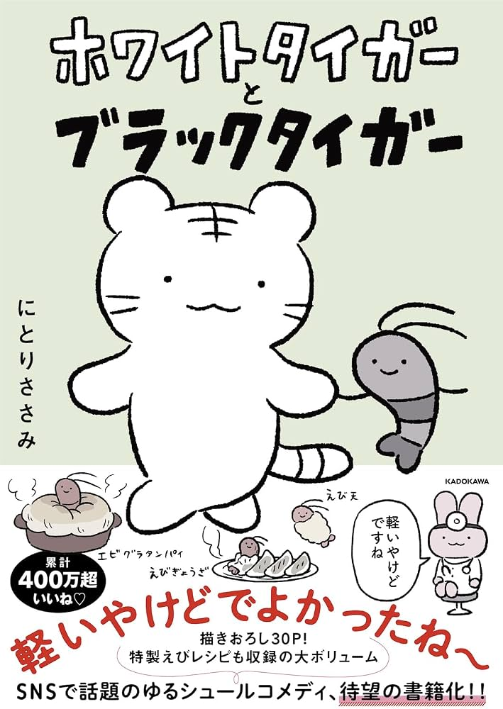 Whitetiger & Blacktiger book cover showing a round white tiger beside a small smiling shrimp.